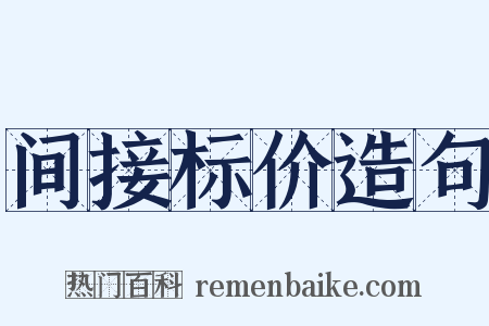 间接标价造句是什么意思的图片
